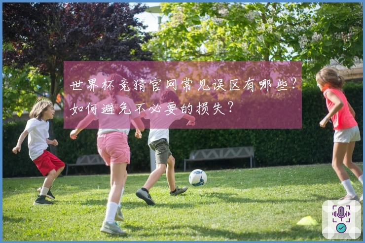 世界杯竞猜官网常见误区有哪些？如何避免不必要的损失？