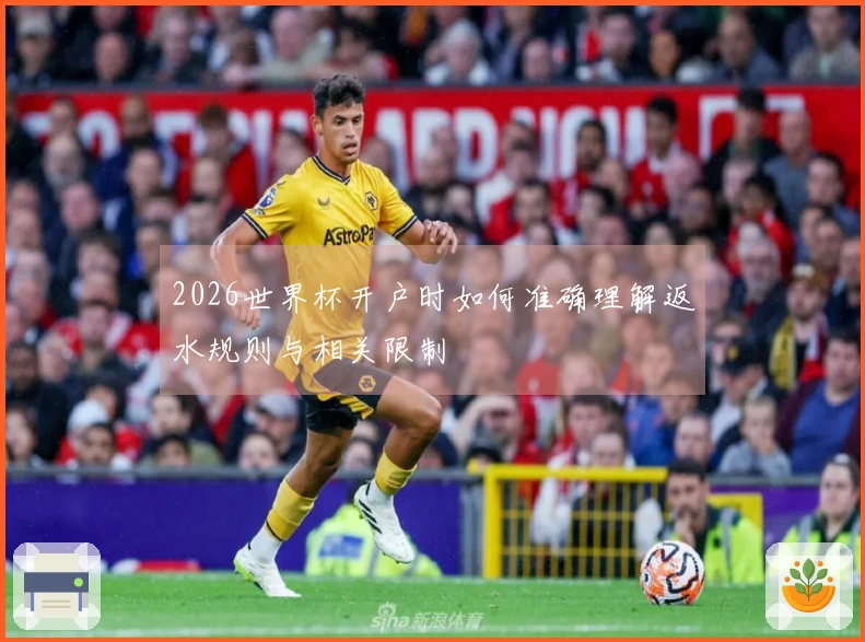 2026世界杯开户时如何准确理解返水规则与相关限制
