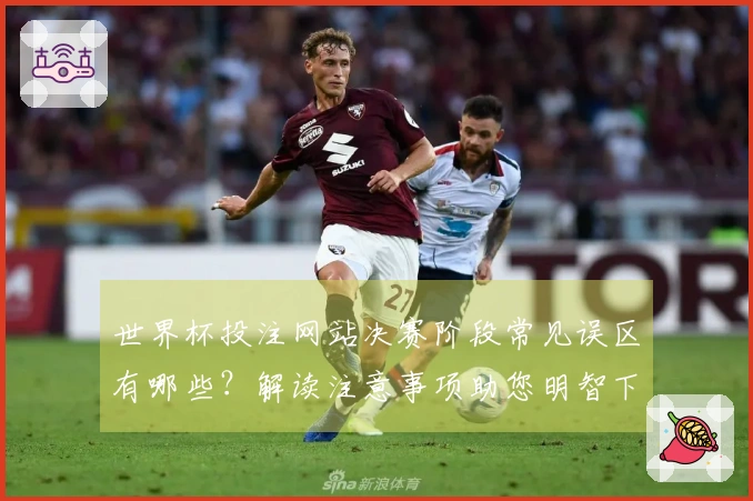 世界杯投注网站决赛阶段常见误区有哪些？解读注意事项助您明智下注
