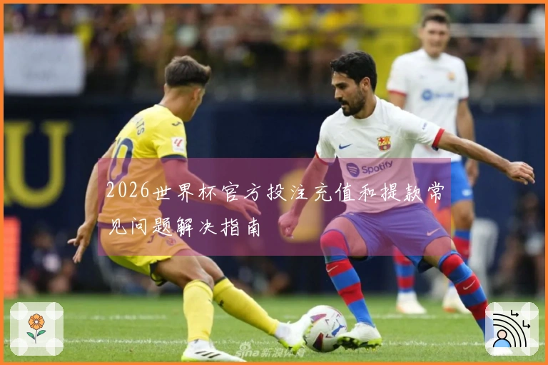 2026世界杯官方投注充值和提款常见问题解决指南