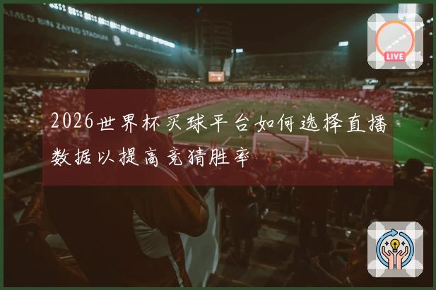 2026世界杯买球平台如何选择直播数据以提高竞猜胜率