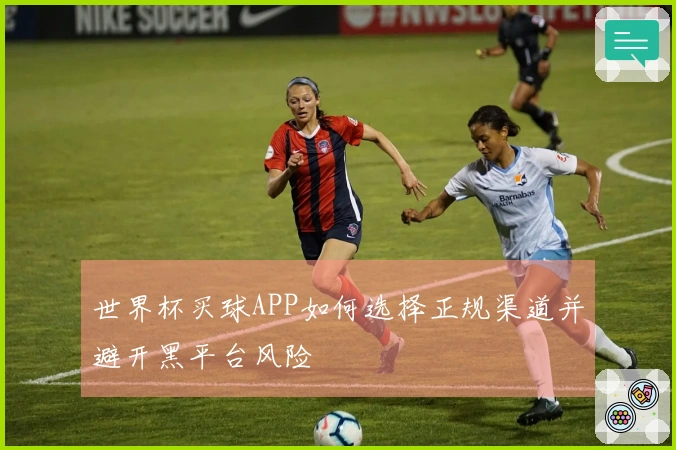 世界杯买球APP如何选择正规渠道并避开黑平台风险